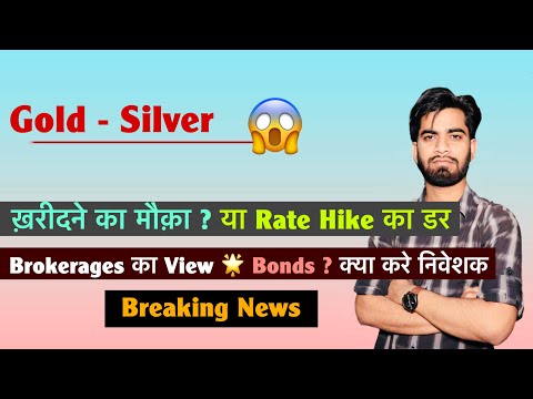 Gold - Silver 😱 खरीदने का मौका ? या Rate Hike का डर ⚠️ Brokerages का View 🌟 क्या करे ? Breaking News