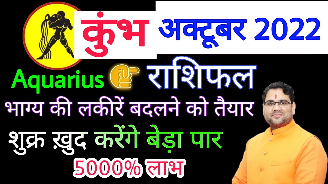 कुभ राशि अक्टूबर 2022 ! 5000% लाभ ! शुक्र खुद करेंगे बेड़ा पार ! KUMBH ...