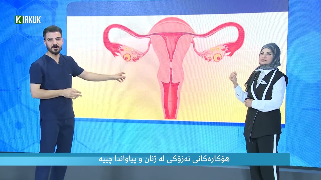 ساڕێژ - هۆكاره‌كانى نه‌زۆكى له‌ ژنان و پياواندا چييه‌ ؟