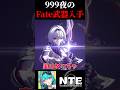 NTEのドパモードでエクスカリバーを使う方法を自分に使われて消されそうな人間が1分で解説!【Neverness to Everness】