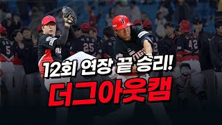 역대급 연장전! 8회초~12회말 몰아보기｜5월 8일 기아 vs 삼성