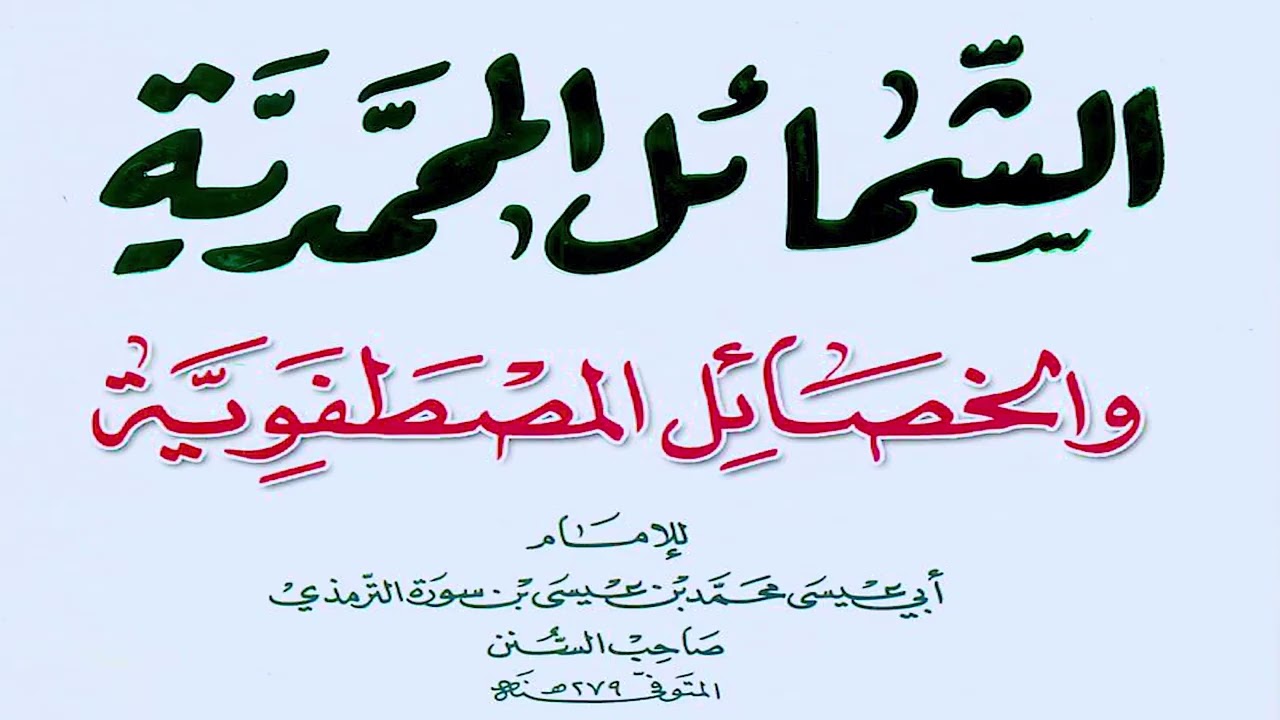 5- ما جاء فى صفة خلق رسول الله - الشرح المبسط للشمائل المحمدية