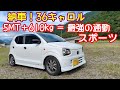 36型キャロル 5MT(36アルト F)を納車したんで、ファーストインプレッションで、良いとこ悪いとこ語るわ。