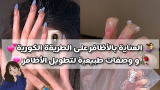 عناية كاملة بالأظافر على الطريقة الكورية و وصفات طبيعية لتطويل الأظافر@oumaima.positive577