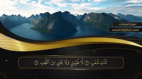 077 سورة المرسلات