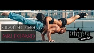 Mr Leopard (3.12.2017) &quot;Старый Ресторан&quot; Kingart Production