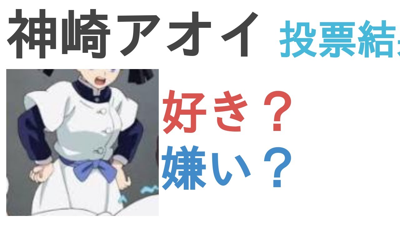 神崎アオイは好き 嫌い 評価 感想 考察 Youtube