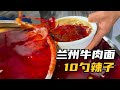 馬安軍牛肉面極限測評,10勺辣子3兩肉,一口入魂 #兰州牛肉面,马安军,硬核测评,10勺辣子,一口入魂