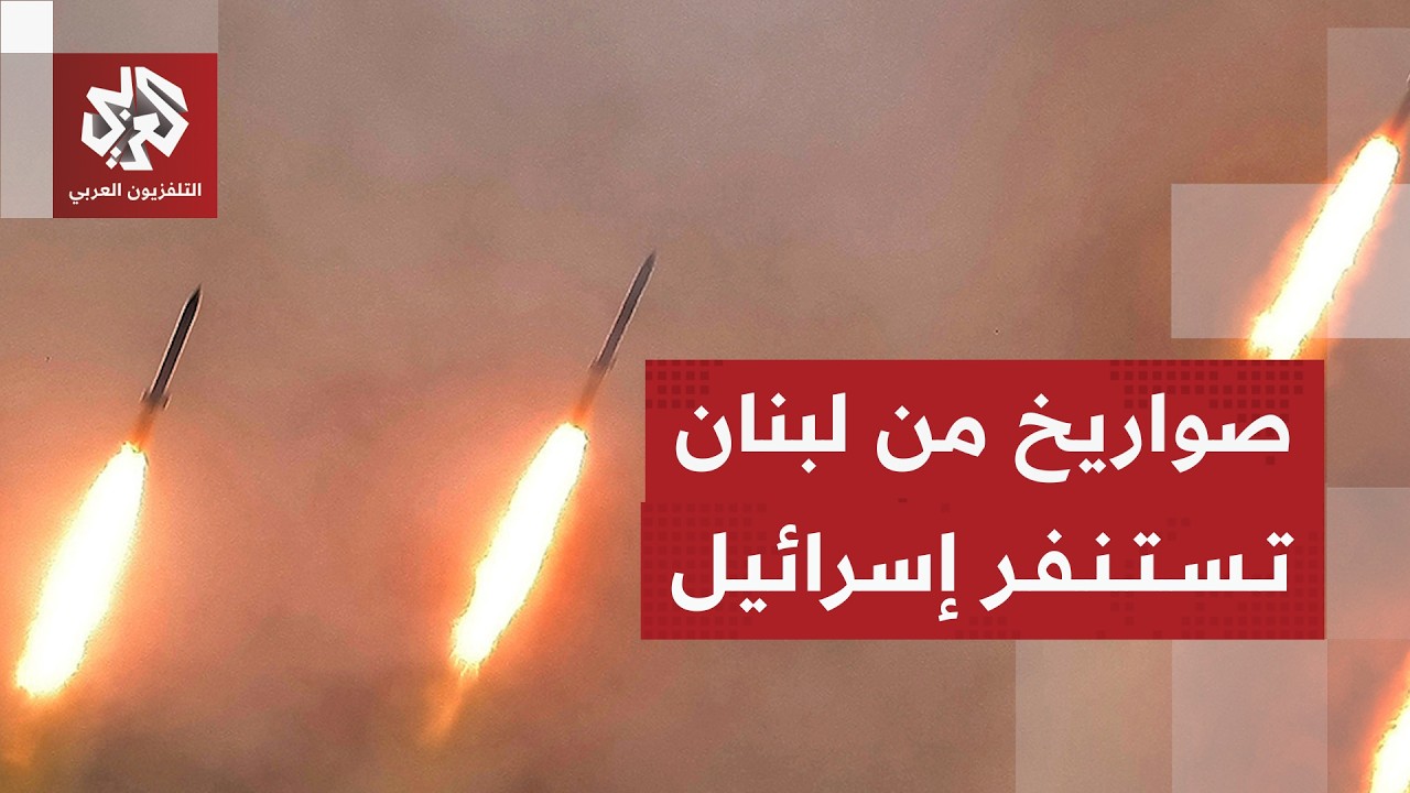 إطلاق 3 صواريخ من جنوب لبنان باتجاه مواقع إسرائيلية وصفارات الإنذار تدوي عند الحدود اللبنانية