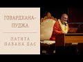 Патита Павана дас - 2021.11.05  - Говардхан пуджа