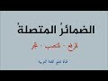 الضمائر المتصلة والمنفصلة و إعرابها - اللغة العربية - الصمدي