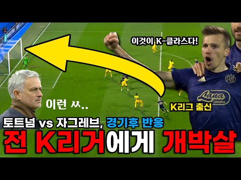 &amp;quot;충격과 공포..&amp;quot; K리그 출신 오르샤에게 개박살난 토트넘의 충격적인 경기 반응 (디나모 자그레브 vs 토트넘)