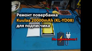 Ремонт повербанка Kuulaa 20000mAh (KL-YD08) для подписчика