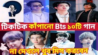 World most popular Top 10 Bts song | top 10 Bts song | Dynamite | Too much | Bts army | joya hassan