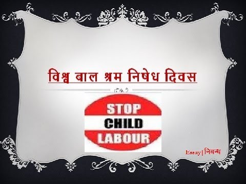 World Anti Child Labour Day 12 June In Hindi व श व ब ल श रम न ष ध द वस पर न ब ध Youtube