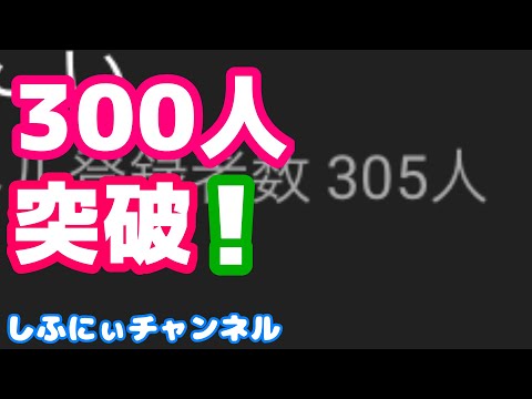 チャンネル登録者300人突破！のはずが...