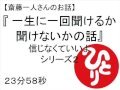 斎藤一人　 一生に一回聞けるか聞けないかの話（信じなくていいよシリーズ２）　＃１２９