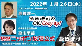 2022年1月26日(水）　コメンテーター　高橋洋一