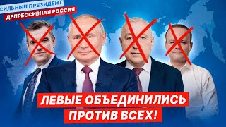 ЛЕВЫЕ ОБЪЕДИНИЛИСЬ ПРОТИВ ВСЕХ! За кого голосовать на 