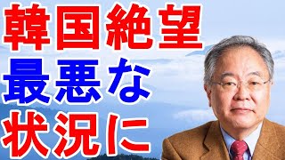 高橋洋一　韓国絶望　最悪な　状況に