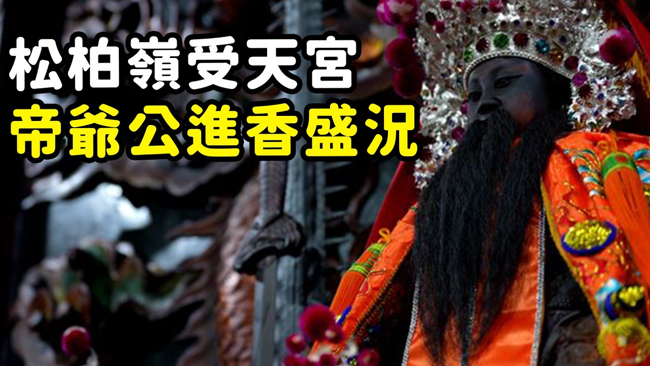 玄天上帝進香期 這裡的帝爺公居然沒有分靈神尊!?500令旗回娘家！｜  寶島神很大online
