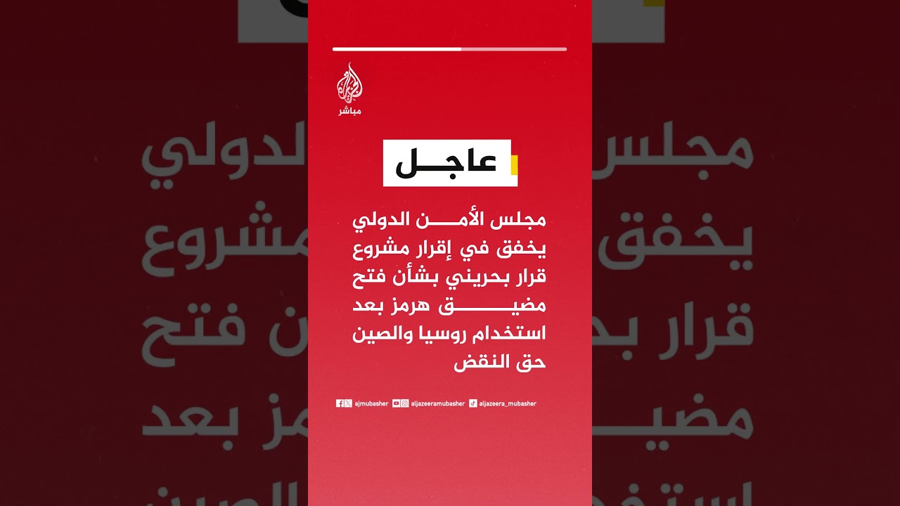 مجلس الأمن الدولي يخفق في إقرار مشروع قرار بحريني بشأن فتح مضيق هرمز
