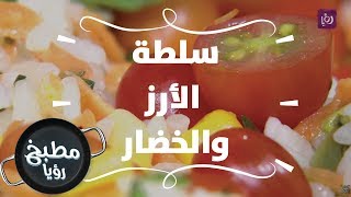 سلطة الأرز والخضار - ايمان عماري