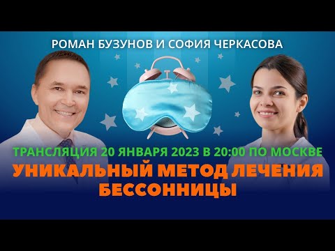 Когнитивно-поведенческая терапия бессонницы. Роман Бузунов и София Черкасова