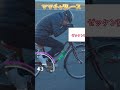 ママチャリ最速伝説 #レース #富士スピードウェイ
