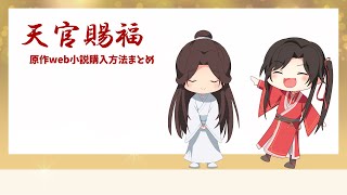 【解説】原作web小説購入方法【天官賜福】