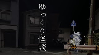 ゆっくり怪談怪奇禄の配信のサムネイル画像