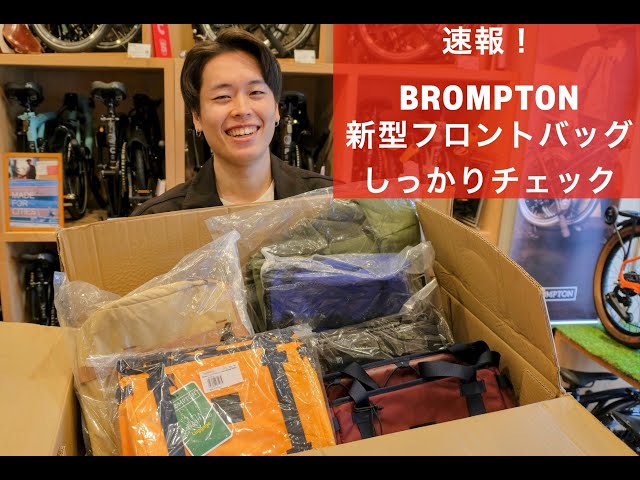 Arrived today! [BROMPTON New Front Bag] We will introduce the