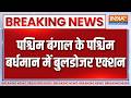 Breaking News: पश्चिम बंगाल के पश्चिम बर्धमान में बुलडोजर एक्शन | Bardhaman | Bulldozer Action