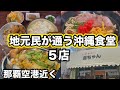 【沖縄】食堂に行かなきゃ損！地元民が通う沖縄食堂 5店