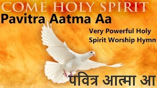 Video thumbnail of "Pavitra Aatma Aa पवित्र आत्मा आ Come HOLY SPIRIT"
