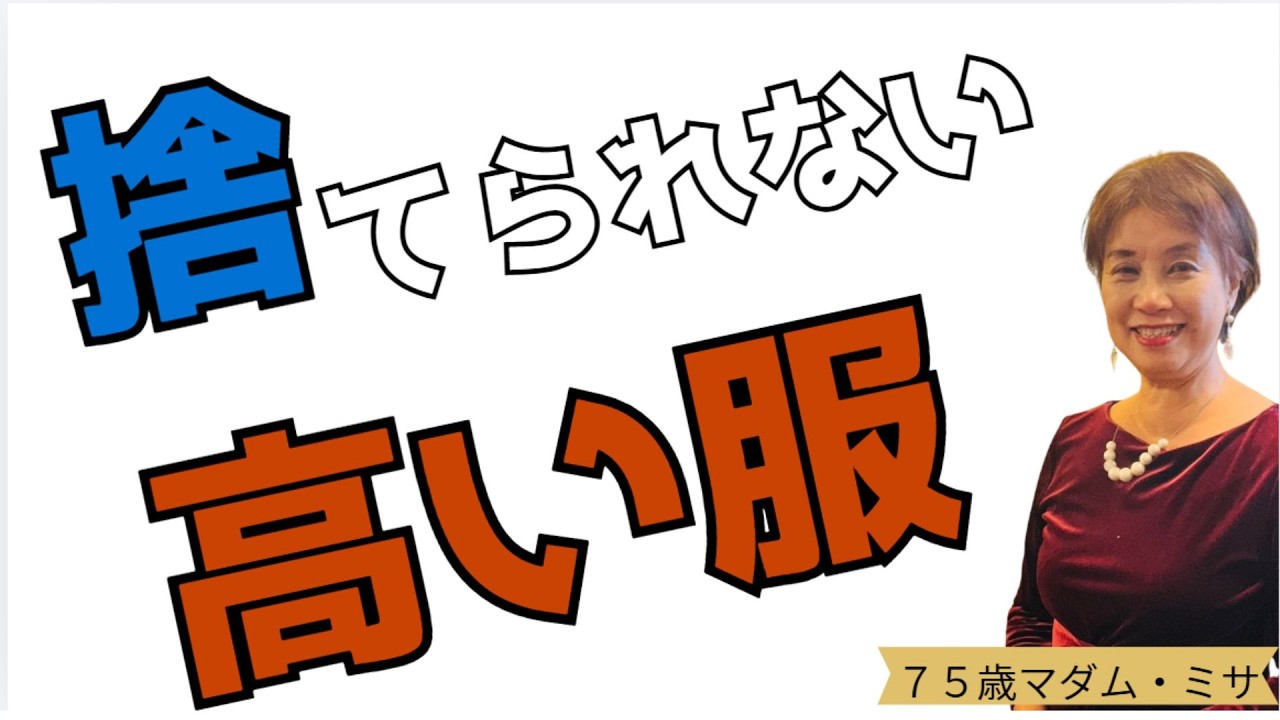 75才の結論┃高かった服が捨てられない理由｜未来基準の片づけ┃暮らしと人生の片づけ