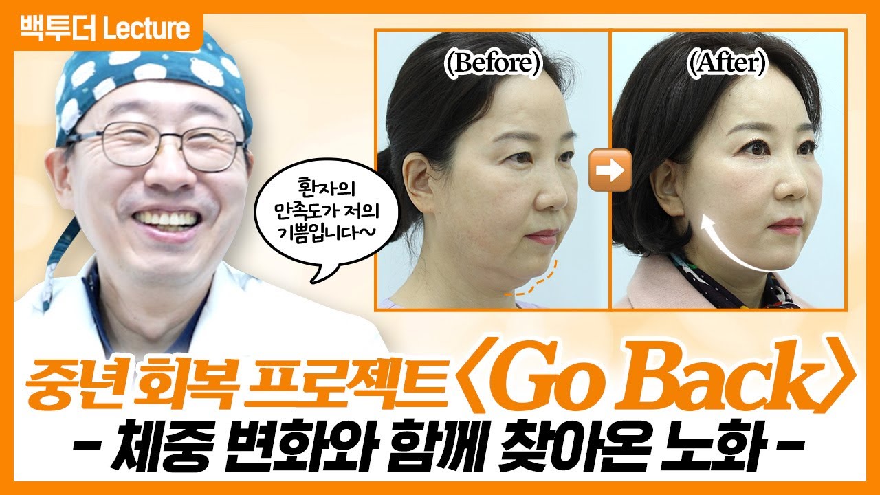 중년 회복 프로젝트 [Go Back] 50대 성형은 몇 살까지 젊어질 수 있을까? 리얼 후기 공개!
