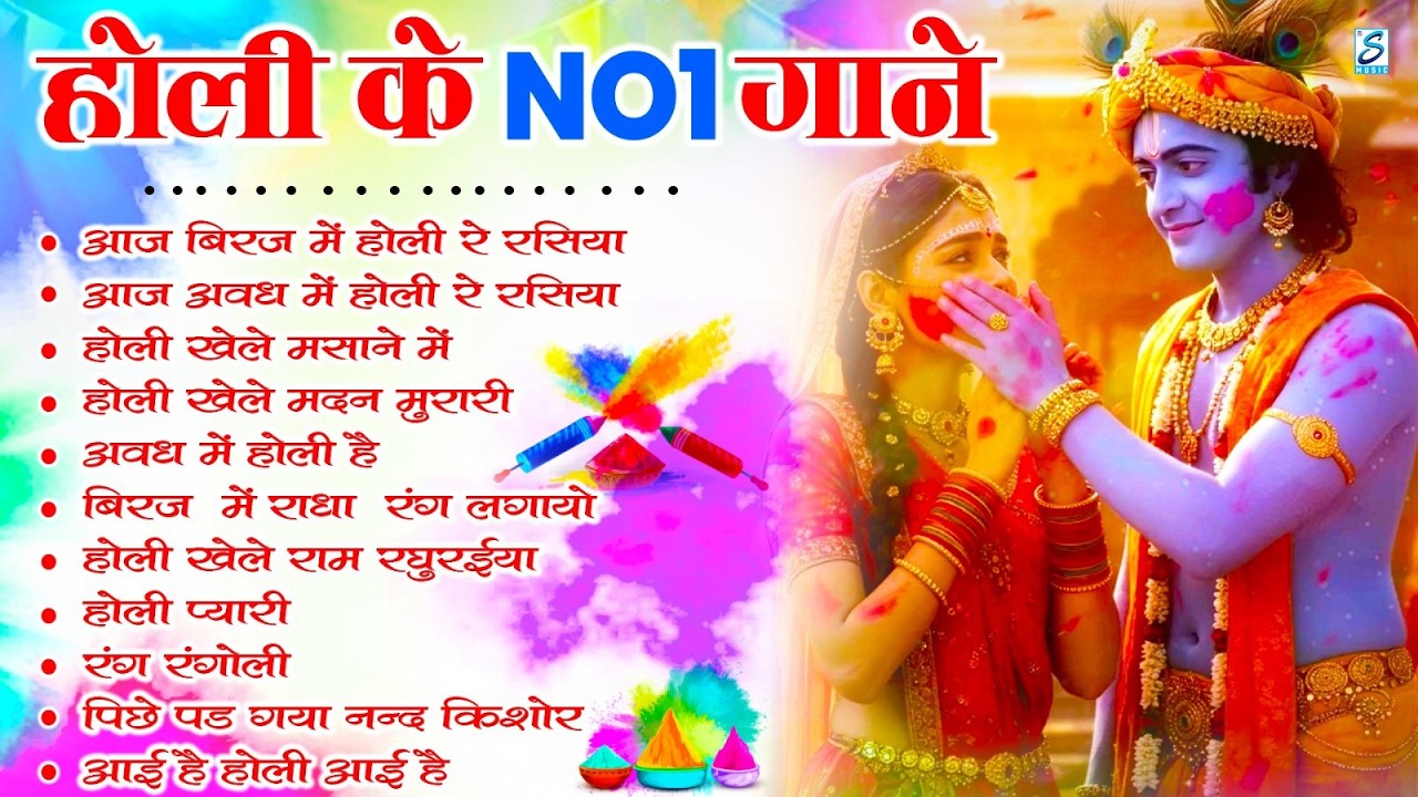 2026 के होली भजन | Nonstop Holi Bhajan 2026 | Radha Krishna Holi Bhajan | 2026 Holi Bhajan