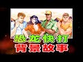 恐龙快打中文剧情通关结局 恐龙快打中文剧情通关结局