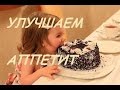 Как улучшить аппетит. Дневник мамы - психолога.