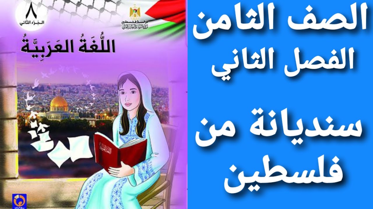 اللغة العربية الصف الثامن الفصل الثاني شرح و حل أسئلة درس سنديانة من فلسطين 