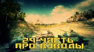 Вся правда о World of Tanks #24 