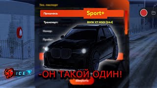 ВЗЯЛ BMW X7 ЗА ЛОУ НА SPORT+ ЗАЧЕМ ОН МНЕ? ВЫИГРАЛ В РОЗЫГРЫШЕ МАШИНЫ? - BLACK RUSSIA