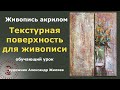 Подготовка текстурной поверхности для живописи