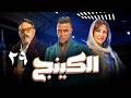 الحلقة 29 مسلسل الكينج بطولة النجم محمد إمام و حنان مطاوع و عمرو عبدالجليل