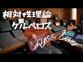 相対性理論 - ケルベロス【Bass Covers, day-622】 ベース・カバー演奏 Soutaiseiriron - Cerberus