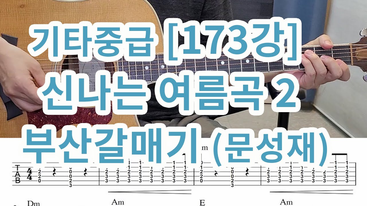[기타중급173강] 신나는 여름곡 2- 부산갈매기(문성재)- 전주 &간주포함