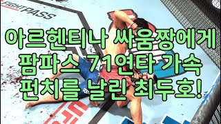 UFC - 최두호 vs 폰지니비오 | 제583회 데스매치