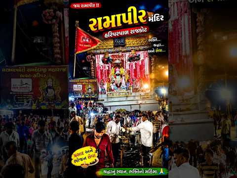🚩 લાખો ભક્તોની આસ્થા! હરિપરપાળ રામાપીર મંદિર | રાજકોટ | #ramdevpir #prakashkhasiya