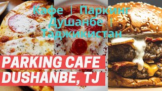 Parking Cafe || Кафе Паркинг #Dushanbe #Tajikistan #CentralAsia #Душанбе #Таджикистан #Тоҷикистон